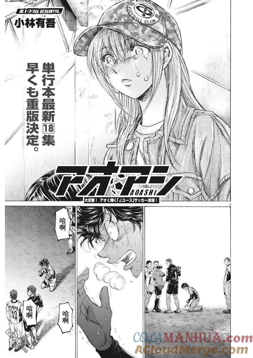 《青之芦苇》第199话 第3页