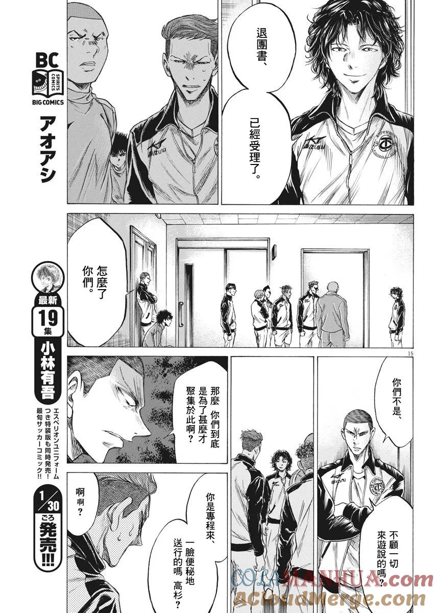 《青之芦苇》第202话 第15页