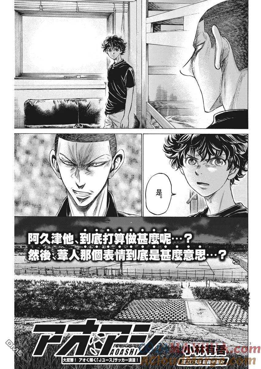 《青之芦苇》第203话 第3页