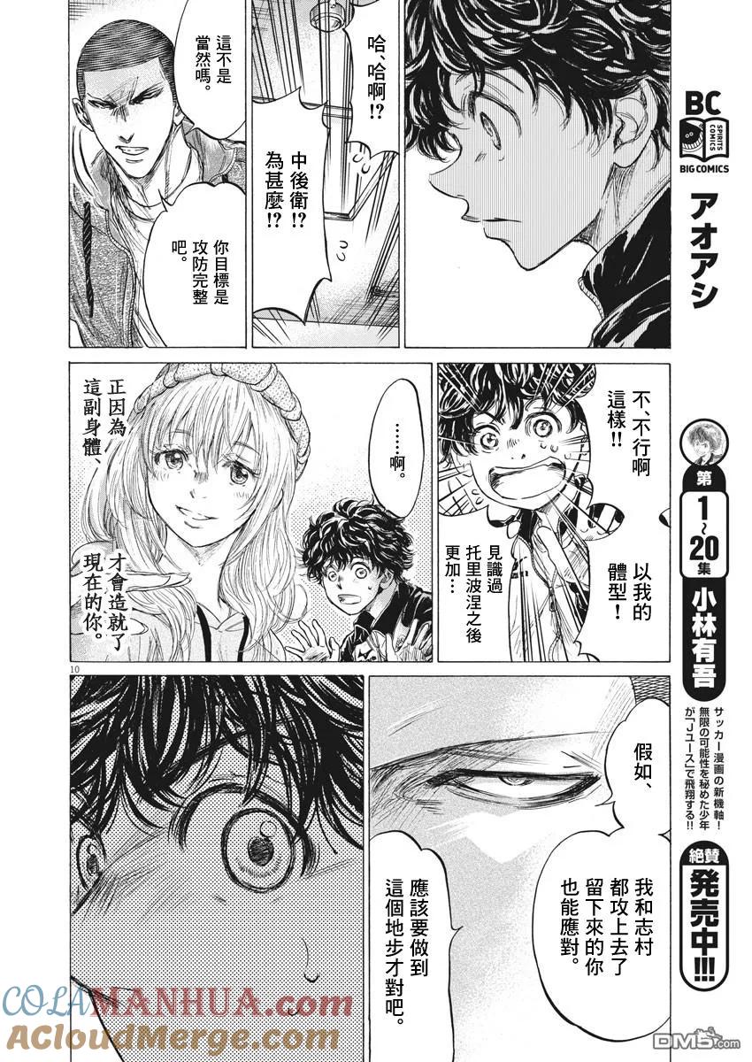 《青之芦苇》第214话 第9页