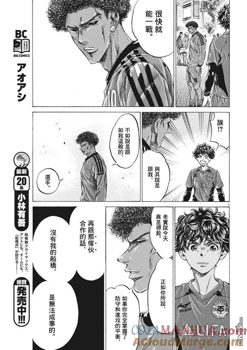 《青之芦苇》第217话 第9页