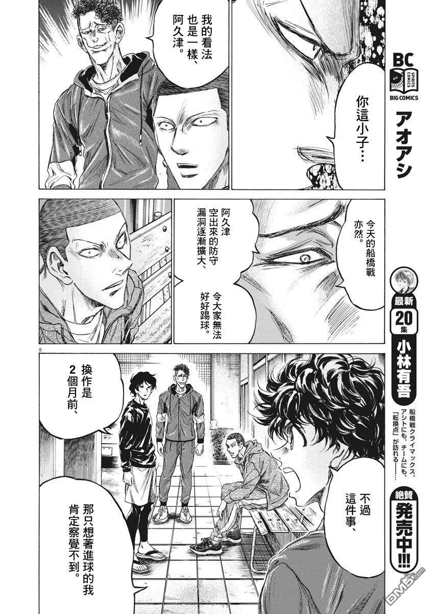 《青之芦苇》第218话 第8页