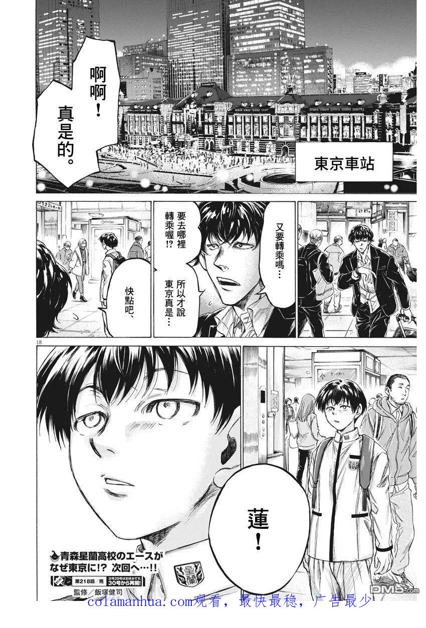《青之芦苇》第218话 第18页
