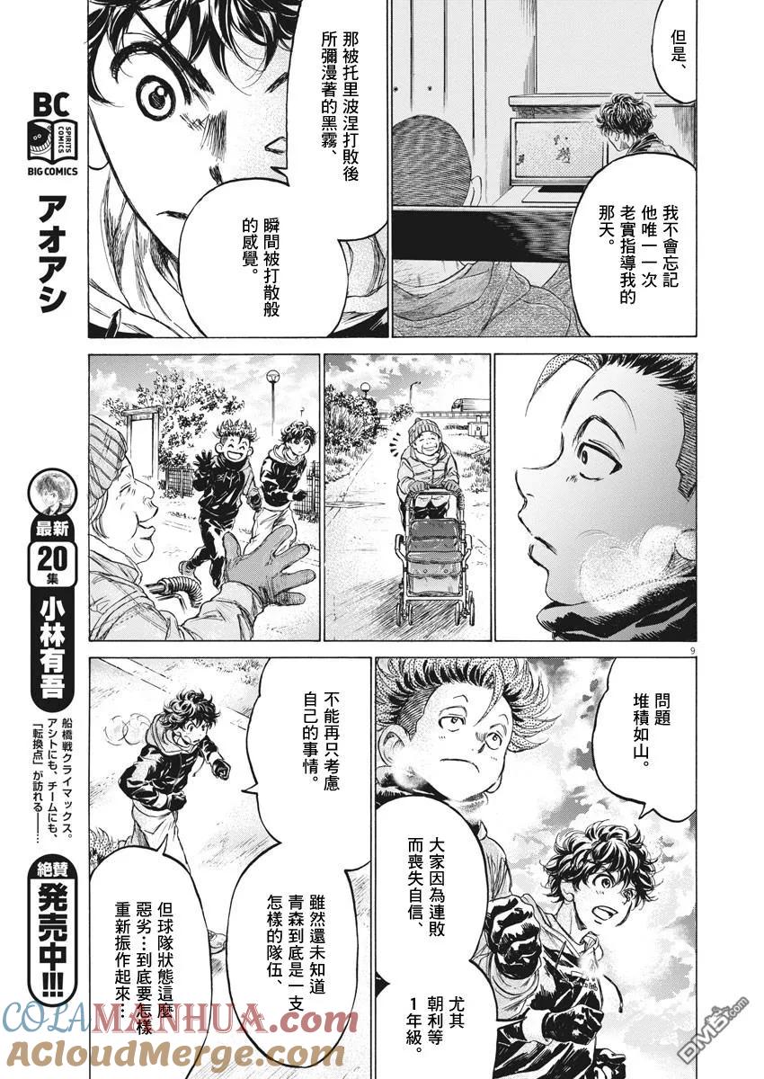 《青之芦苇》第219话 第9页