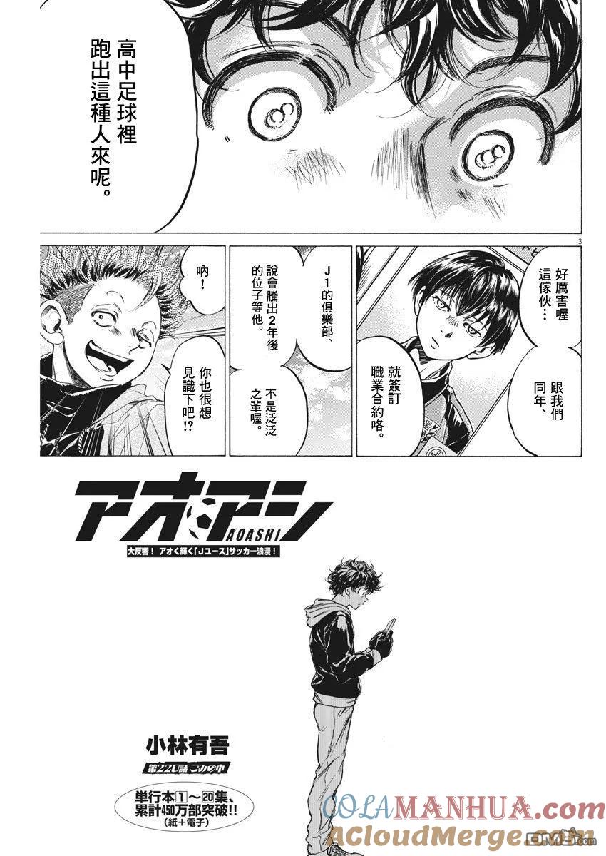 《青之芦苇》第220话 第3页