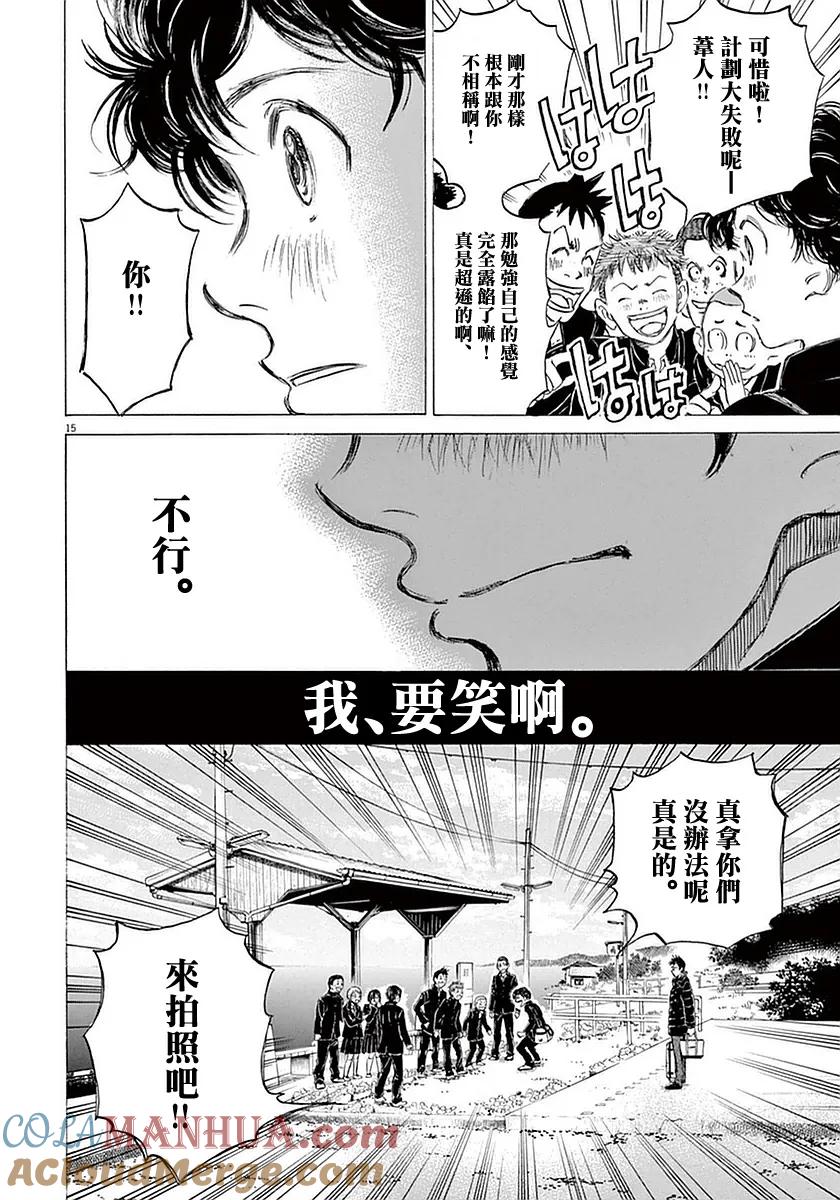 《青之芦苇》第21话 第15页