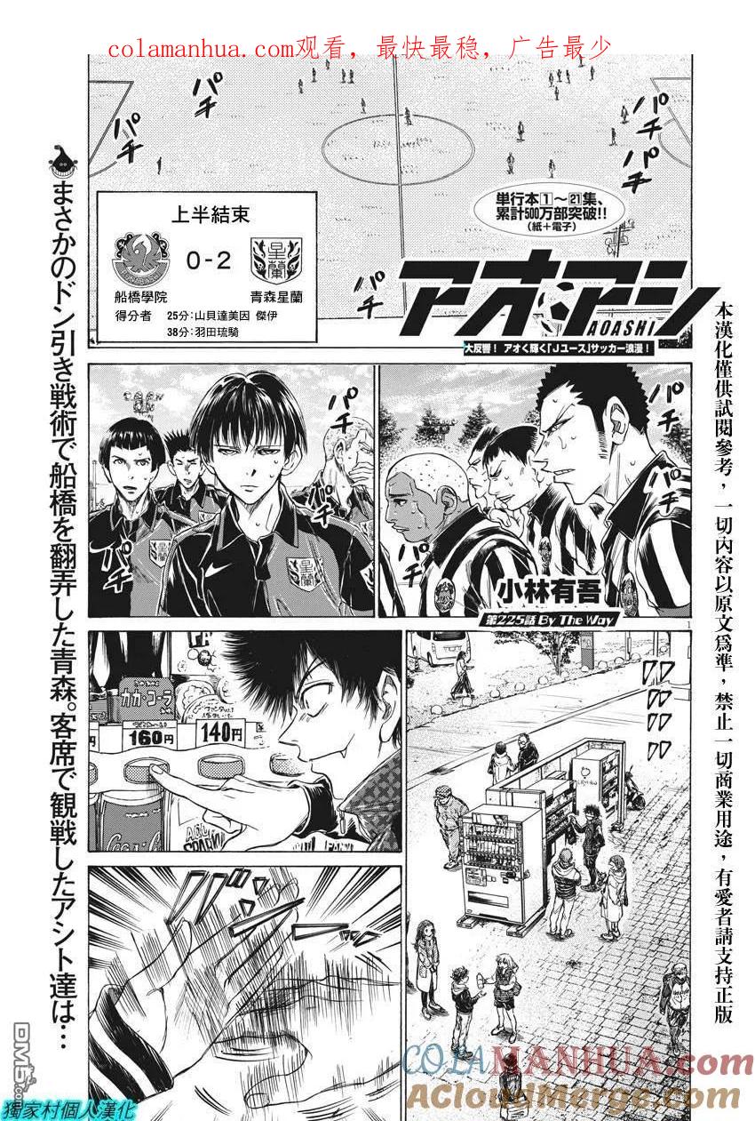 《青之芦苇》第225话 第1页