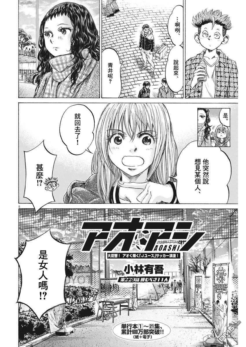 《青之芦苇》第229话 第8页