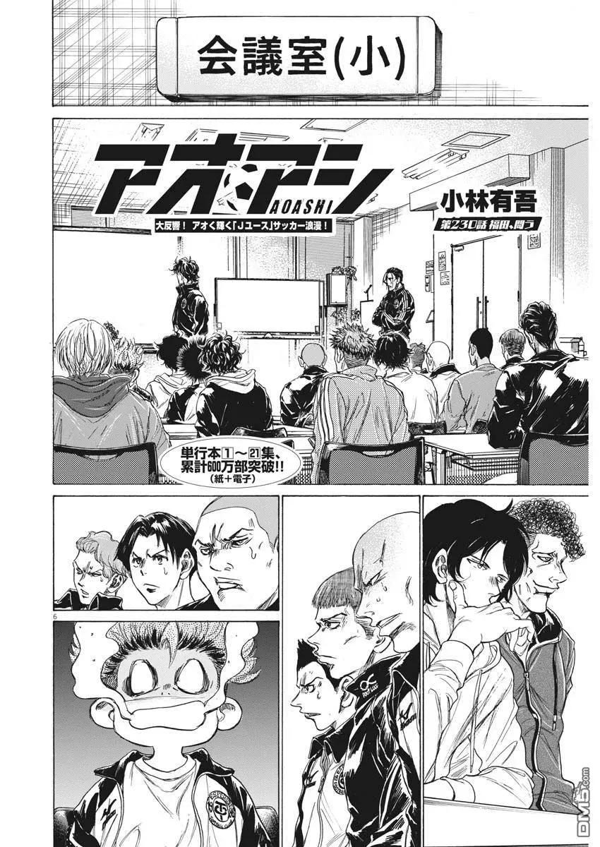《青之芦苇》第230话 第6页