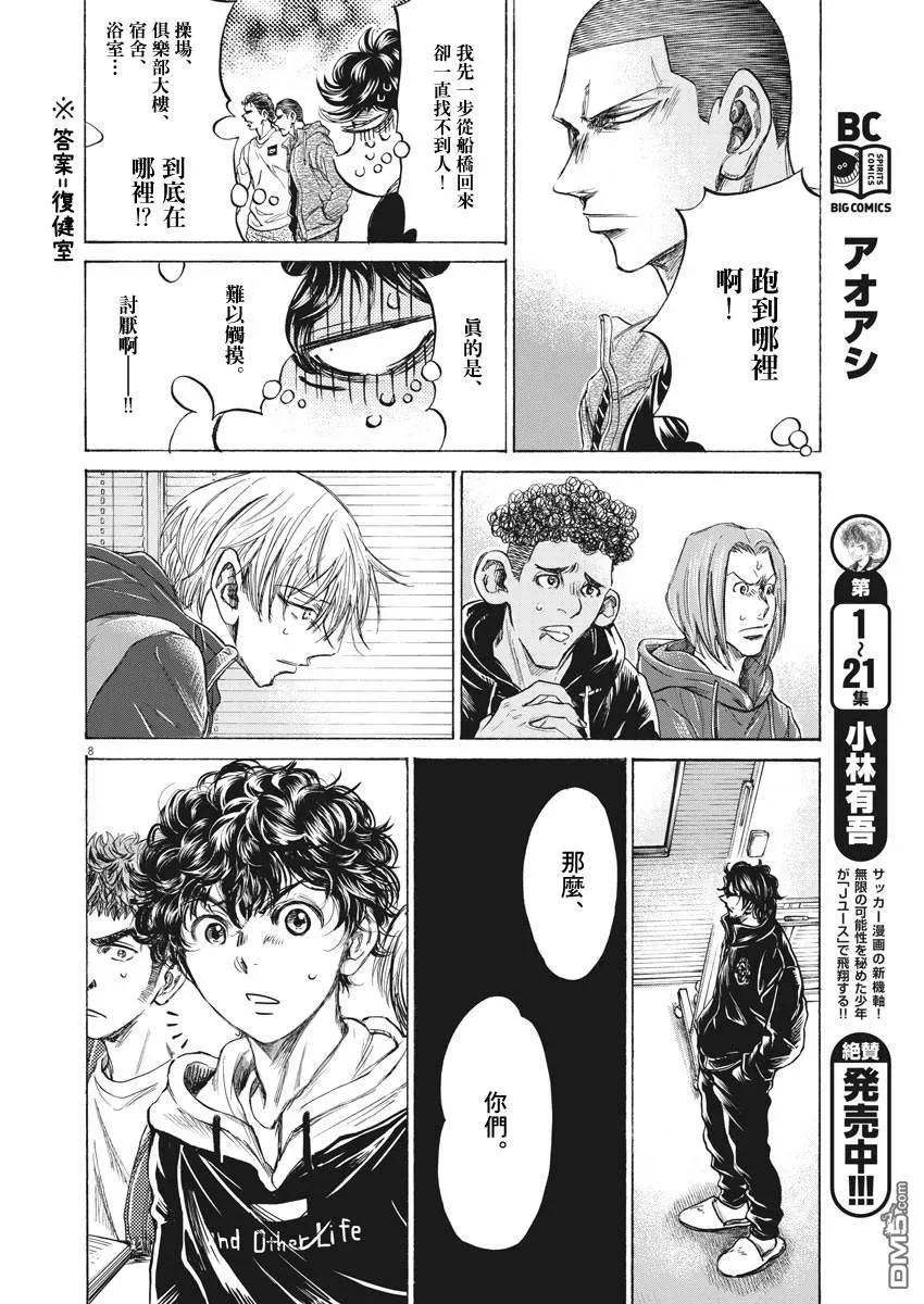 《青之芦苇》第230话 第8页