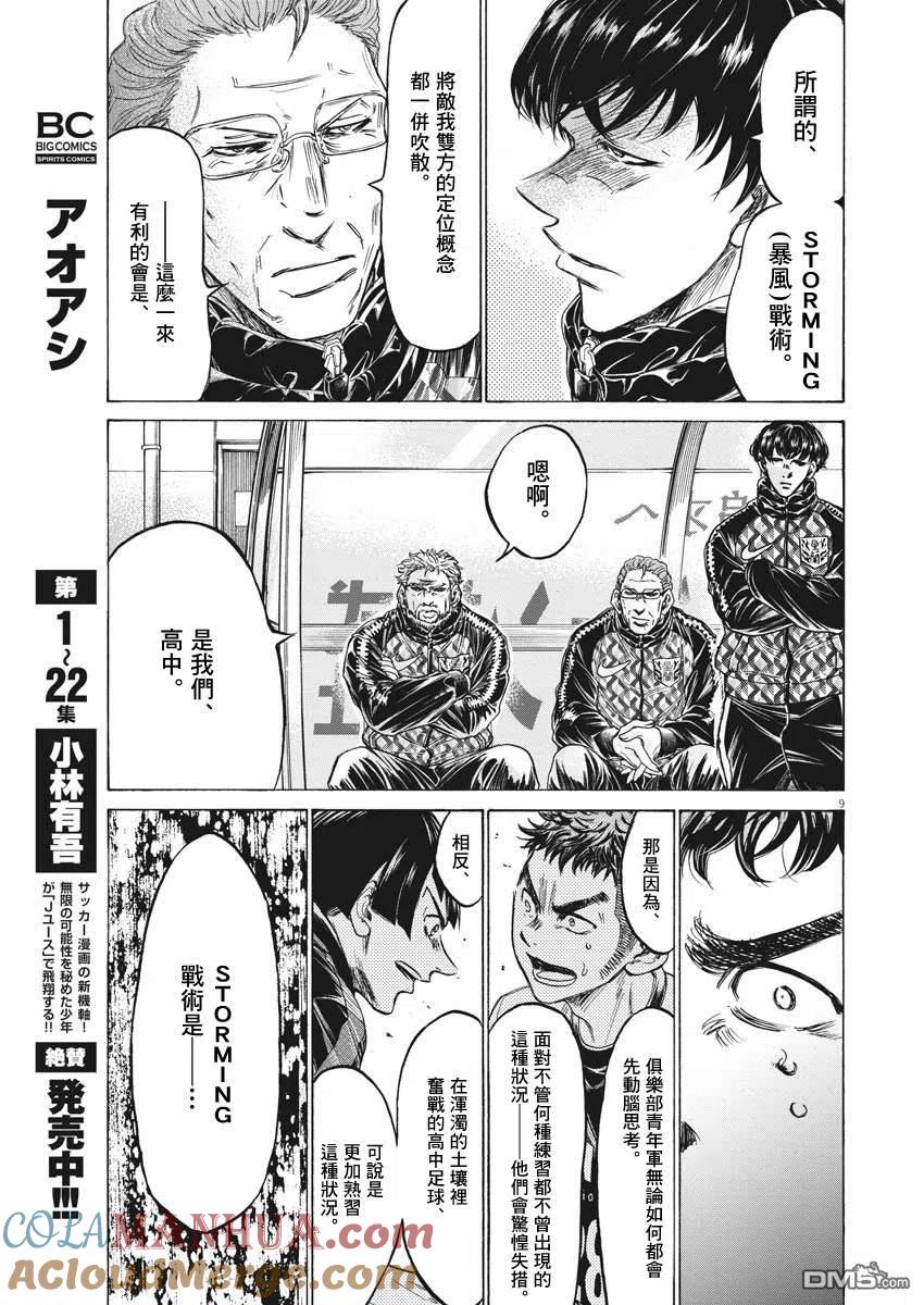 《青之芦苇》第243话 第9页