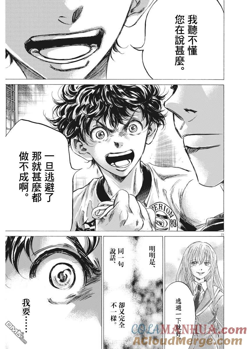 《青之芦苇》第251话 第15页