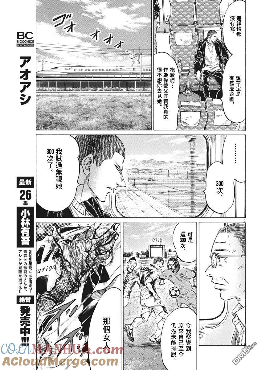 《青之芦苇》第276话 第9页