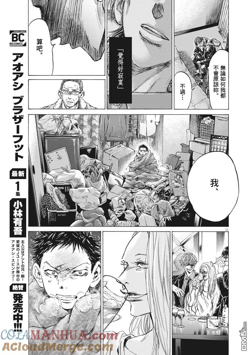 《青之芦苇》第277话 第11页