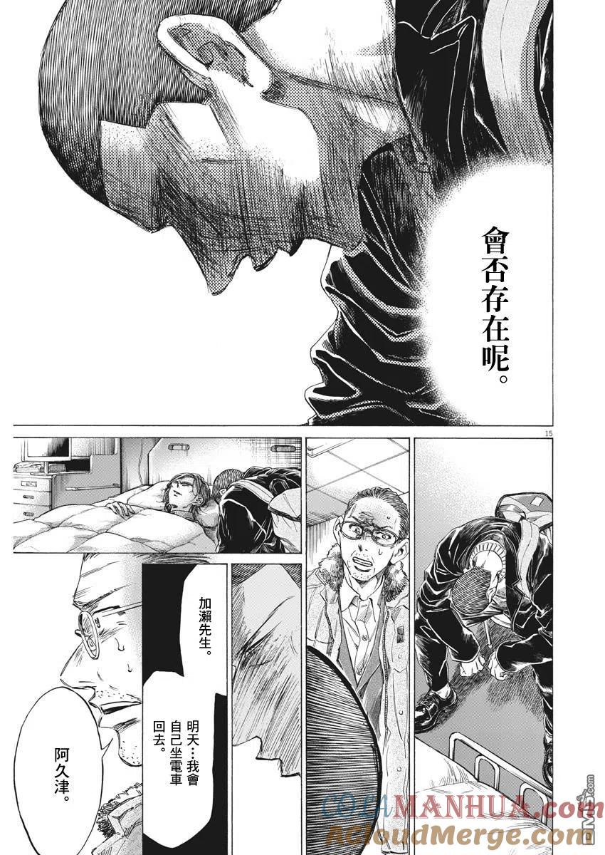 《青之芦苇》第277话 第15页