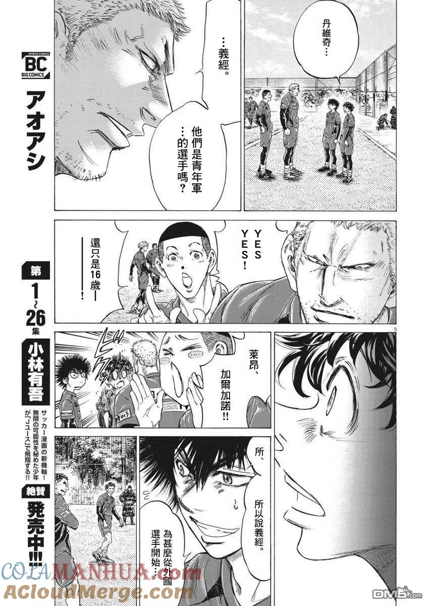 《青之芦苇》第284话 第9页