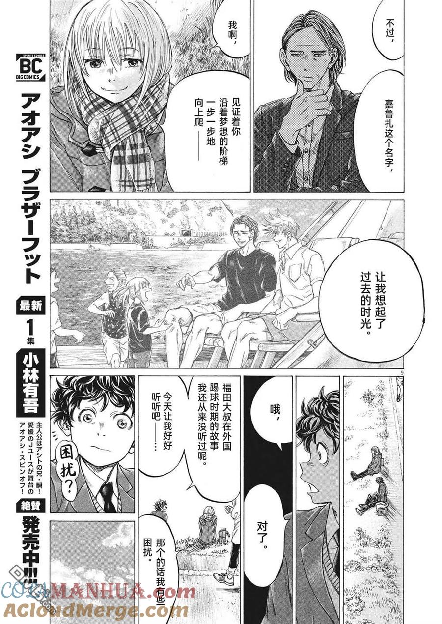 《青之芦苇》第297话 第9页
