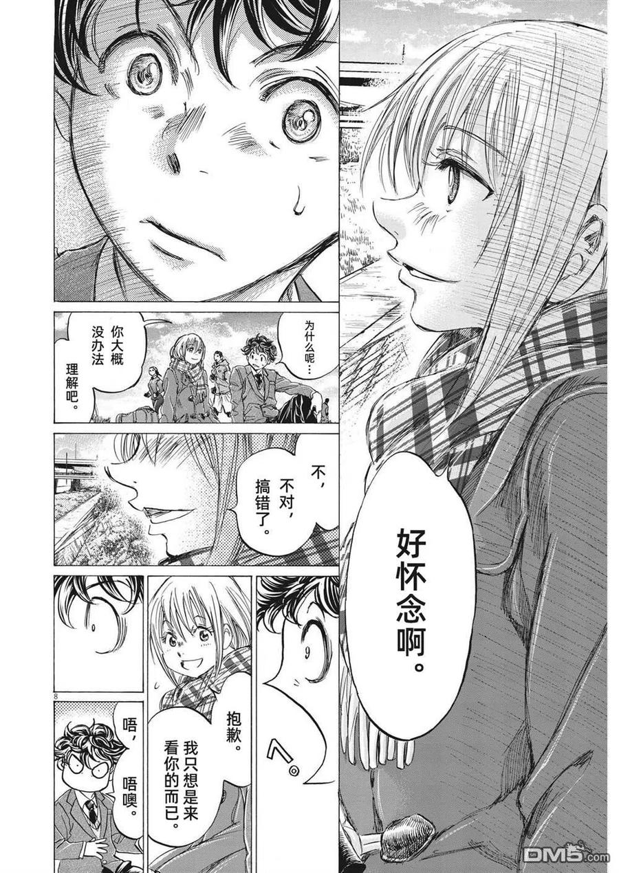 《青之芦苇》第297话 第8页