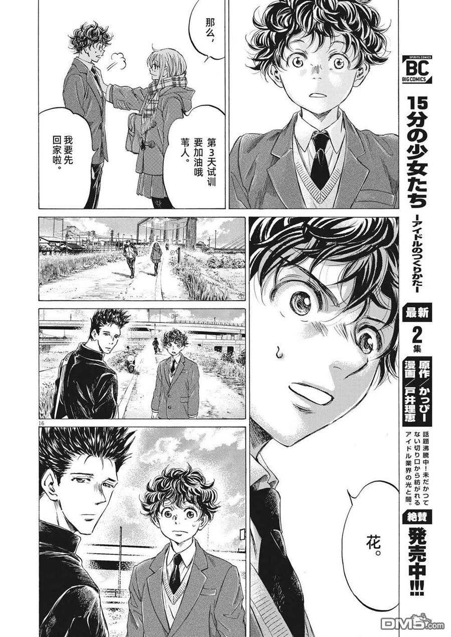 《青之芦苇》第298话 第16页