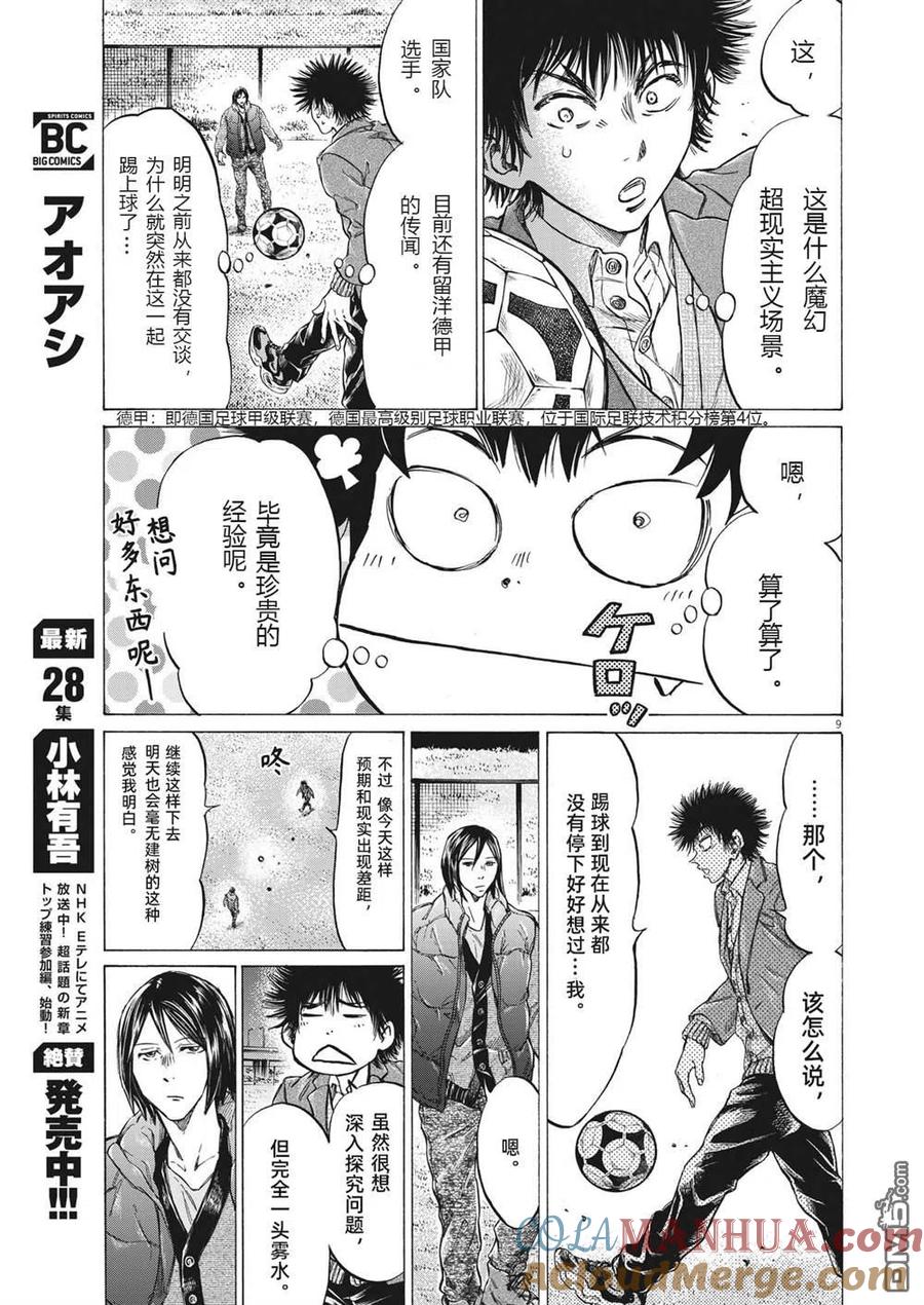 《青之芦苇》第299话 第9页