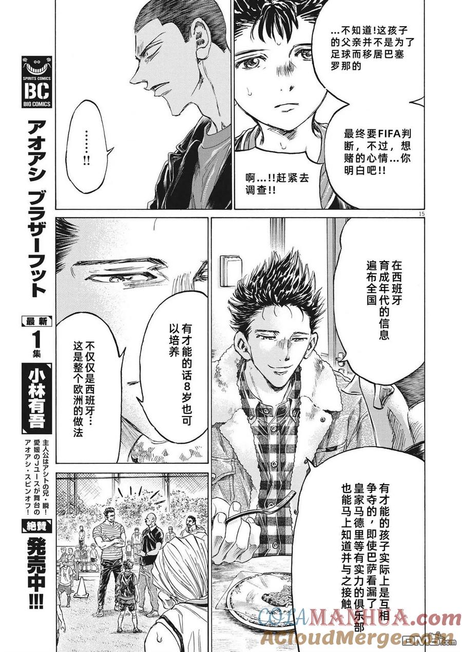 《青之芦苇》第331话 第15页