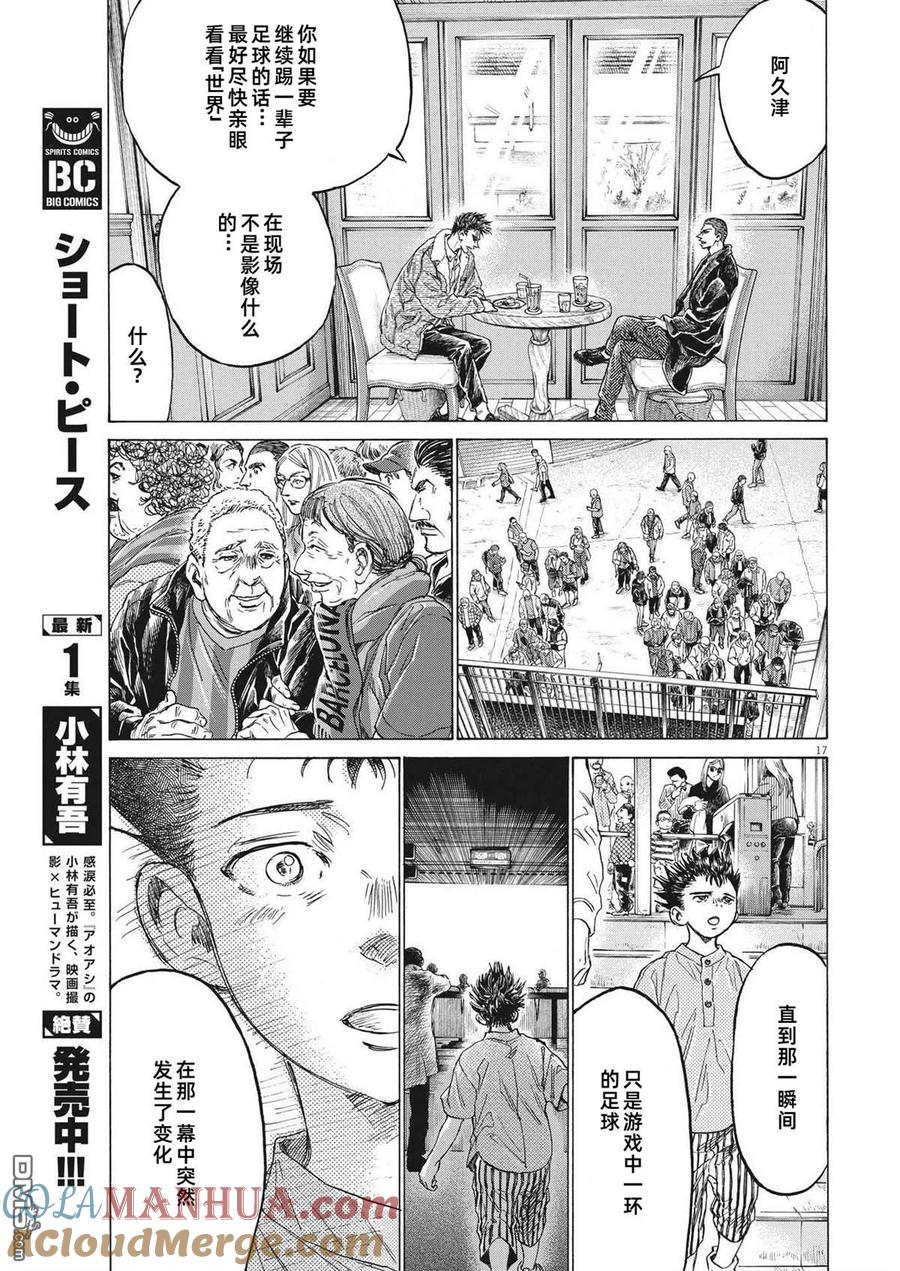 《青之芦苇》第331话 第17页