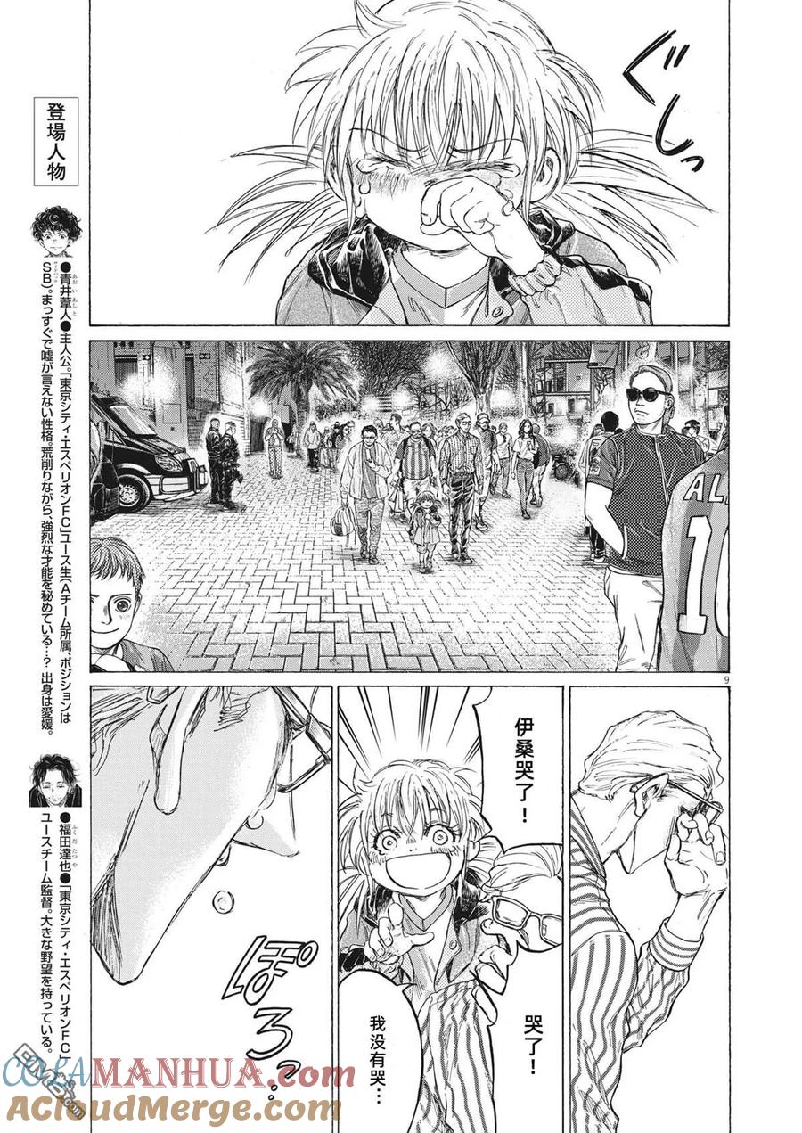《青之芦苇》第334话 第9页