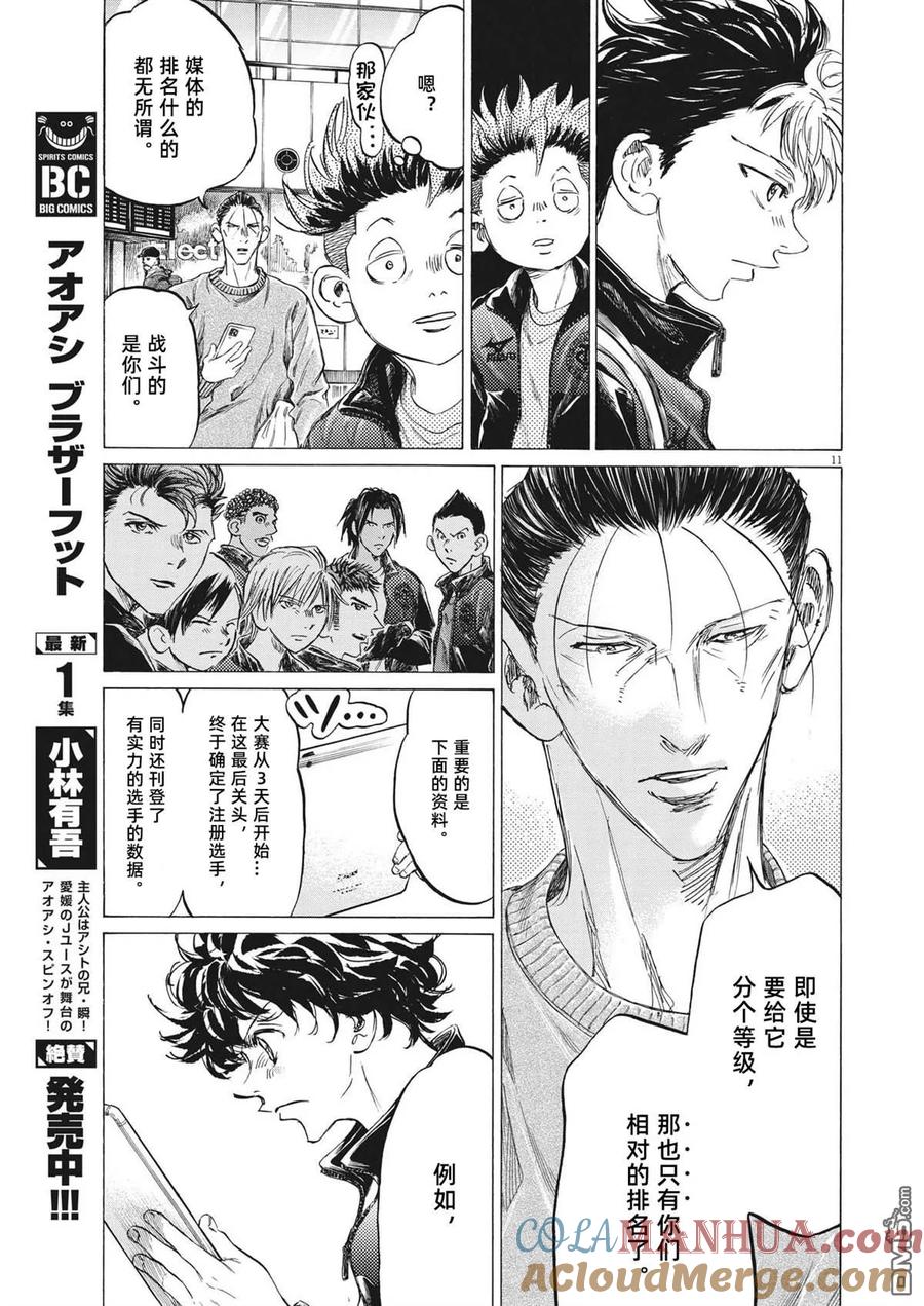 《青之芦苇》第338话 第11页