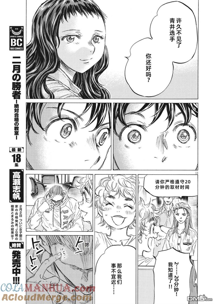 《青之芦苇》第340话 第12页