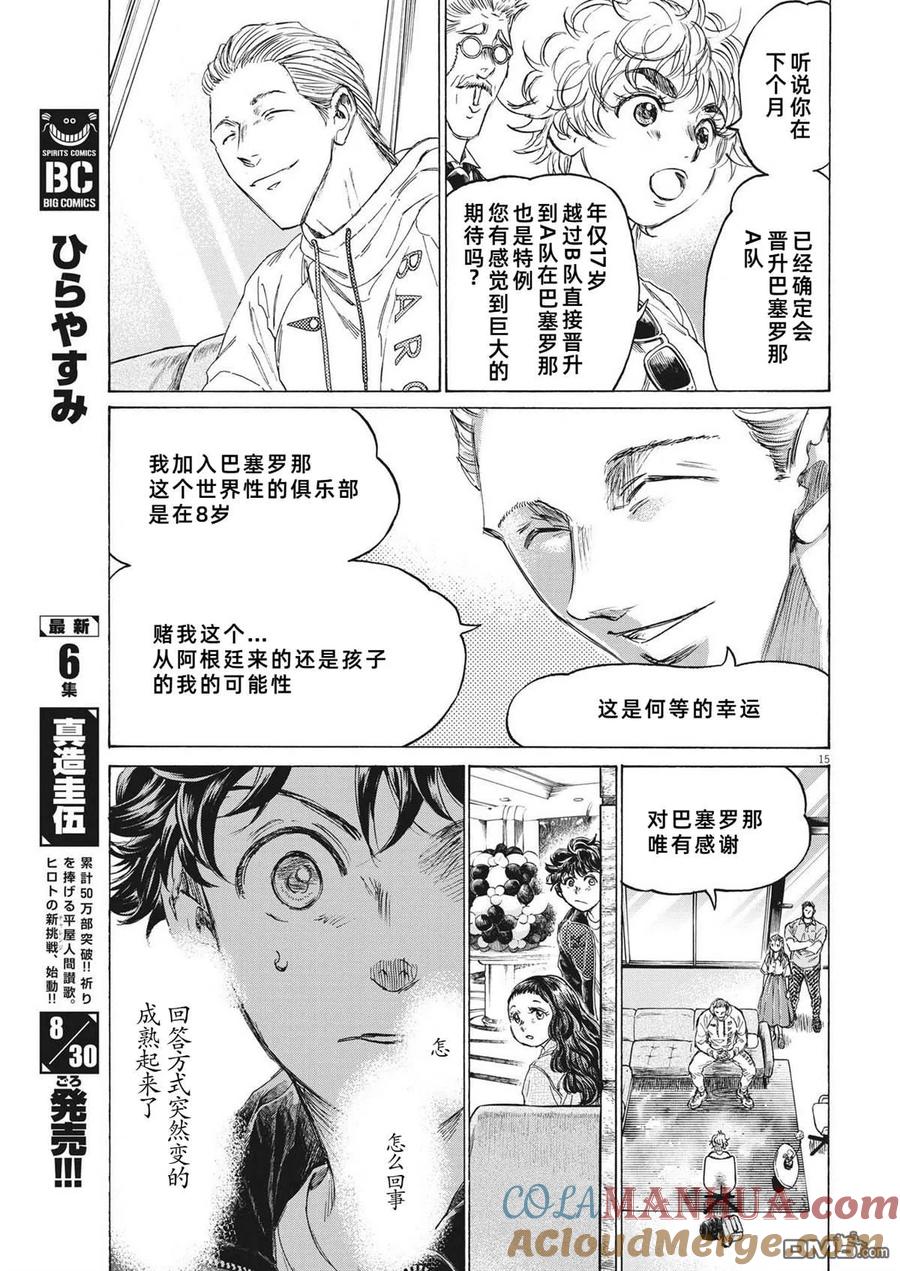 《青之芦苇》第340话 第14页
