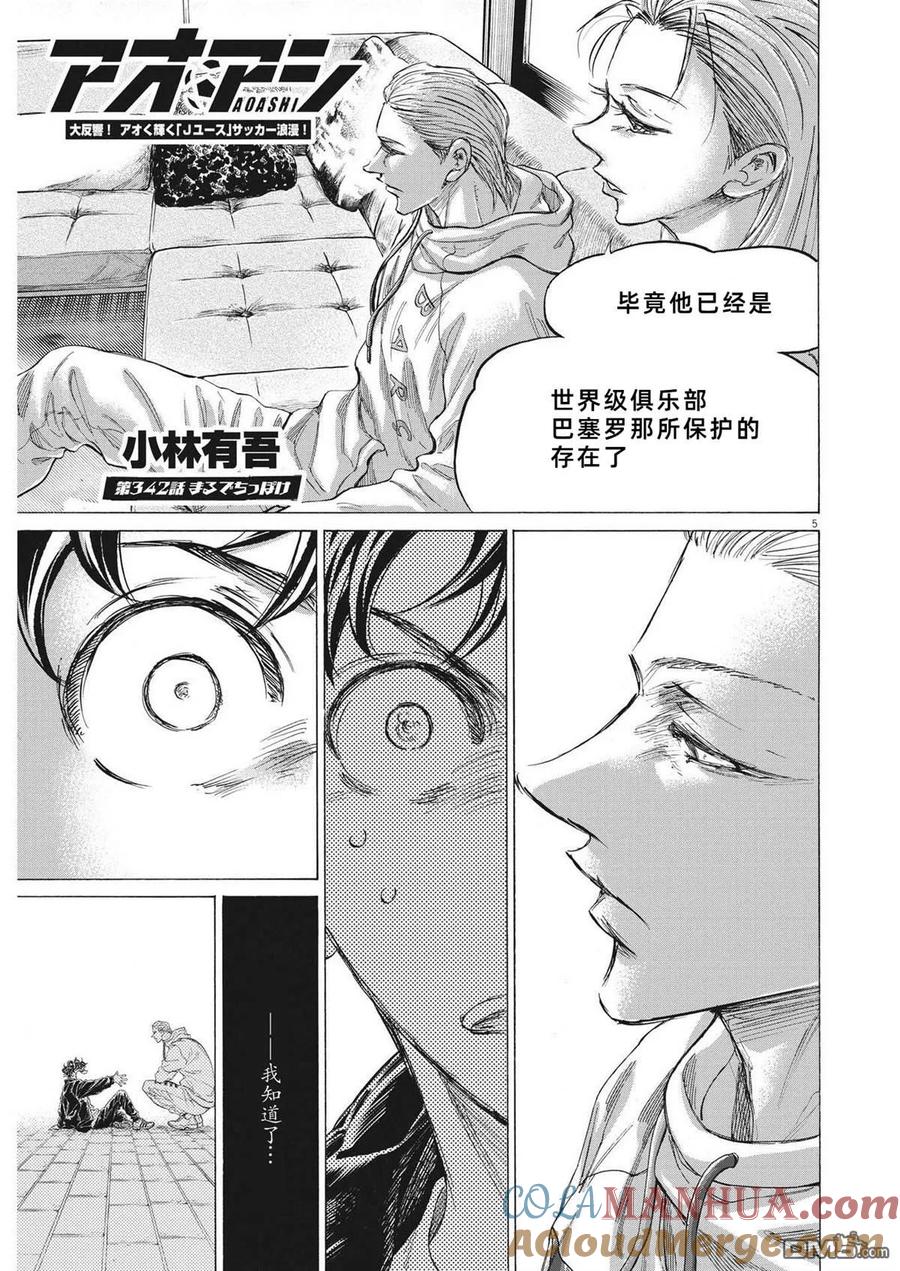 《青之芦苇》第342话 第5页