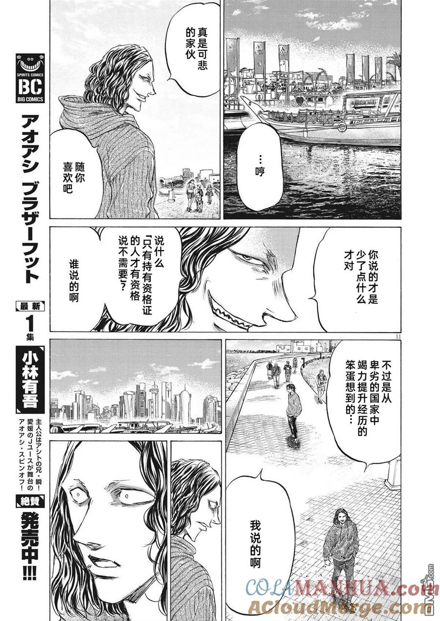 《青之芦苇》第343话 第11页