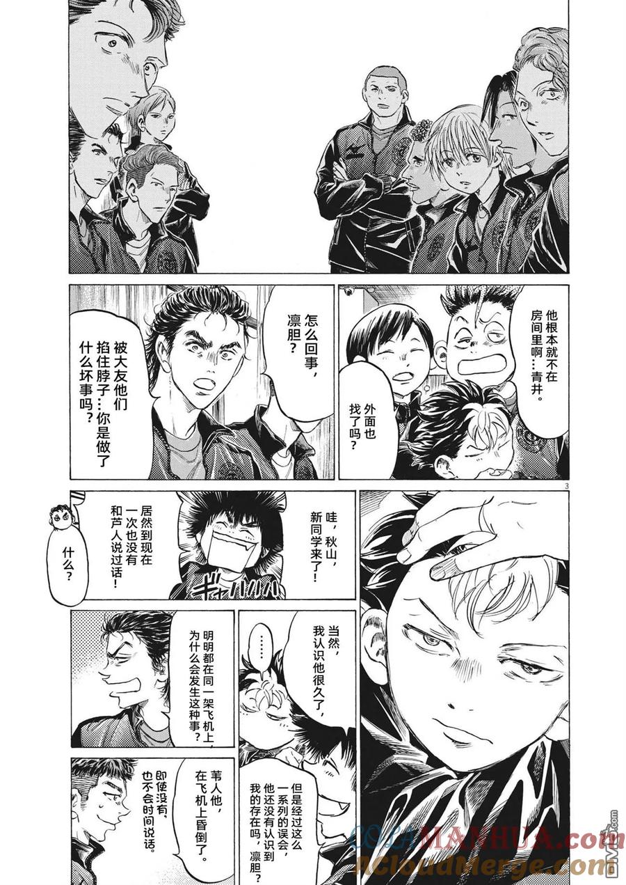 《青之芦苇》第344话 第3页
