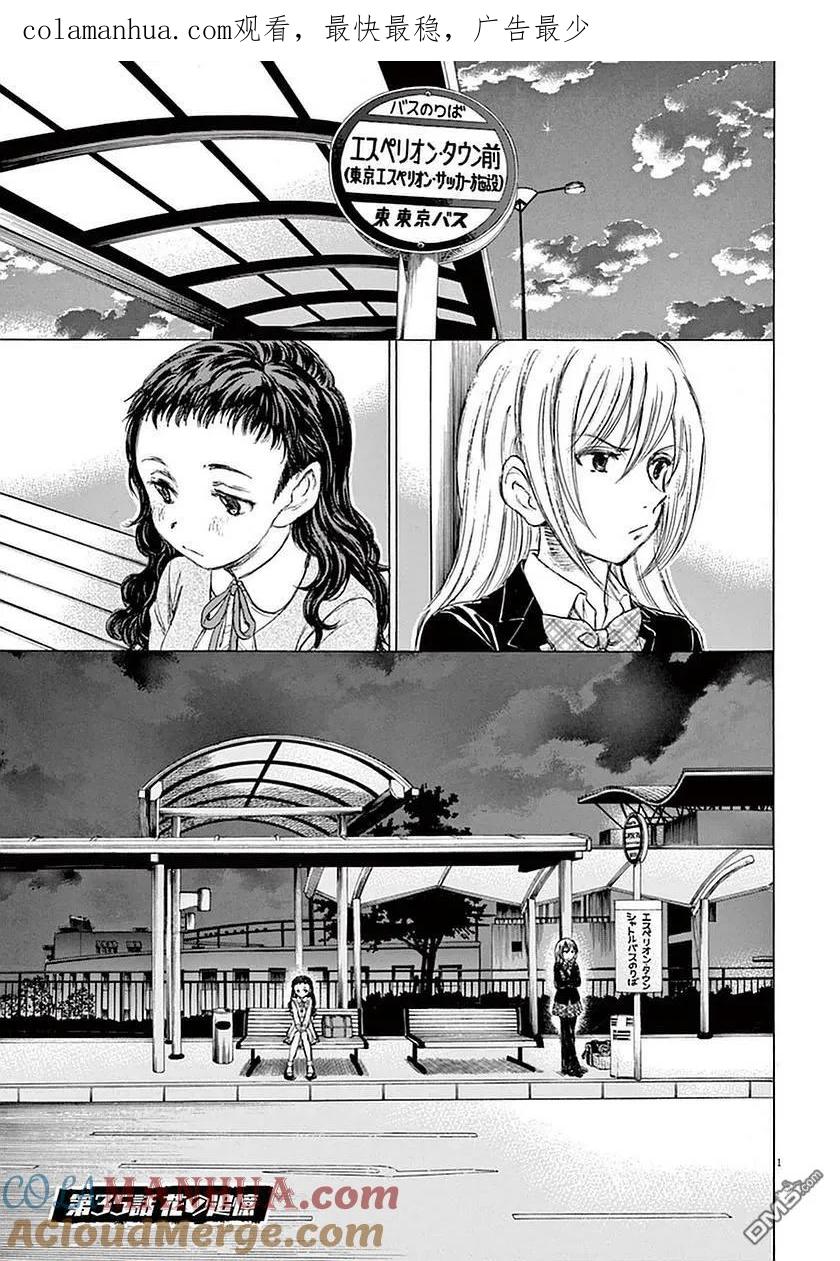 《青之芦苇》第35话 第1页