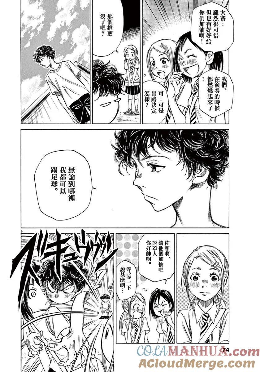 《青之芦苇》第2话 第9页
