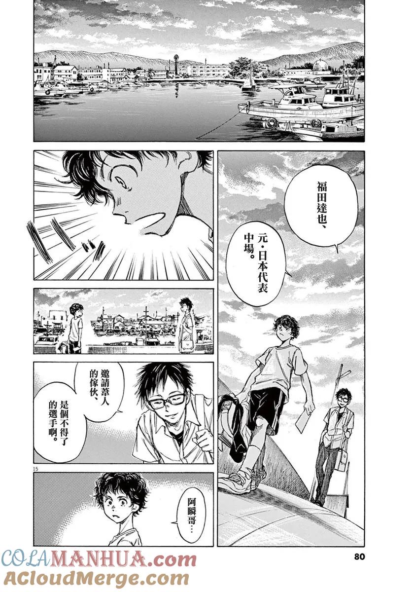 《青之芦苇》第2话 第15页