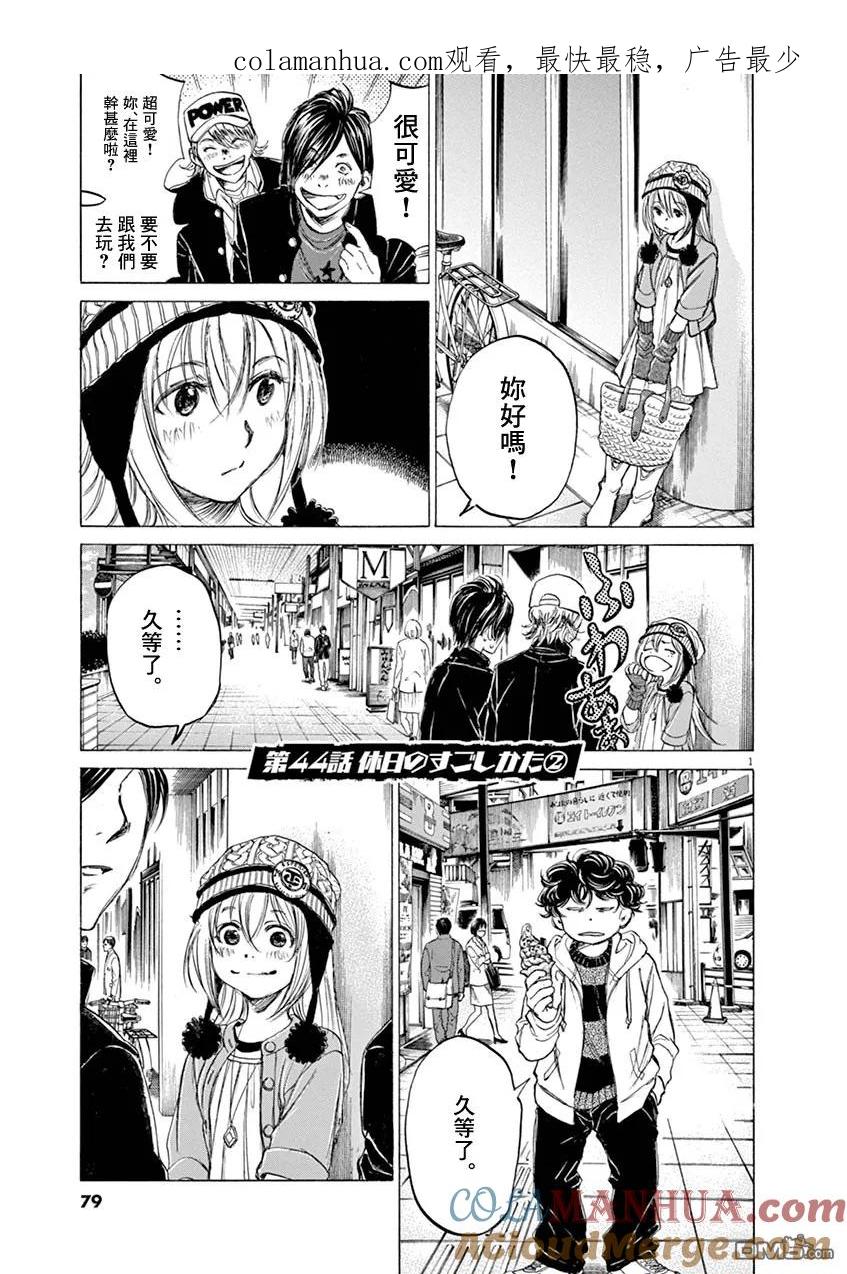 《青之芦苇》第44话 第1页