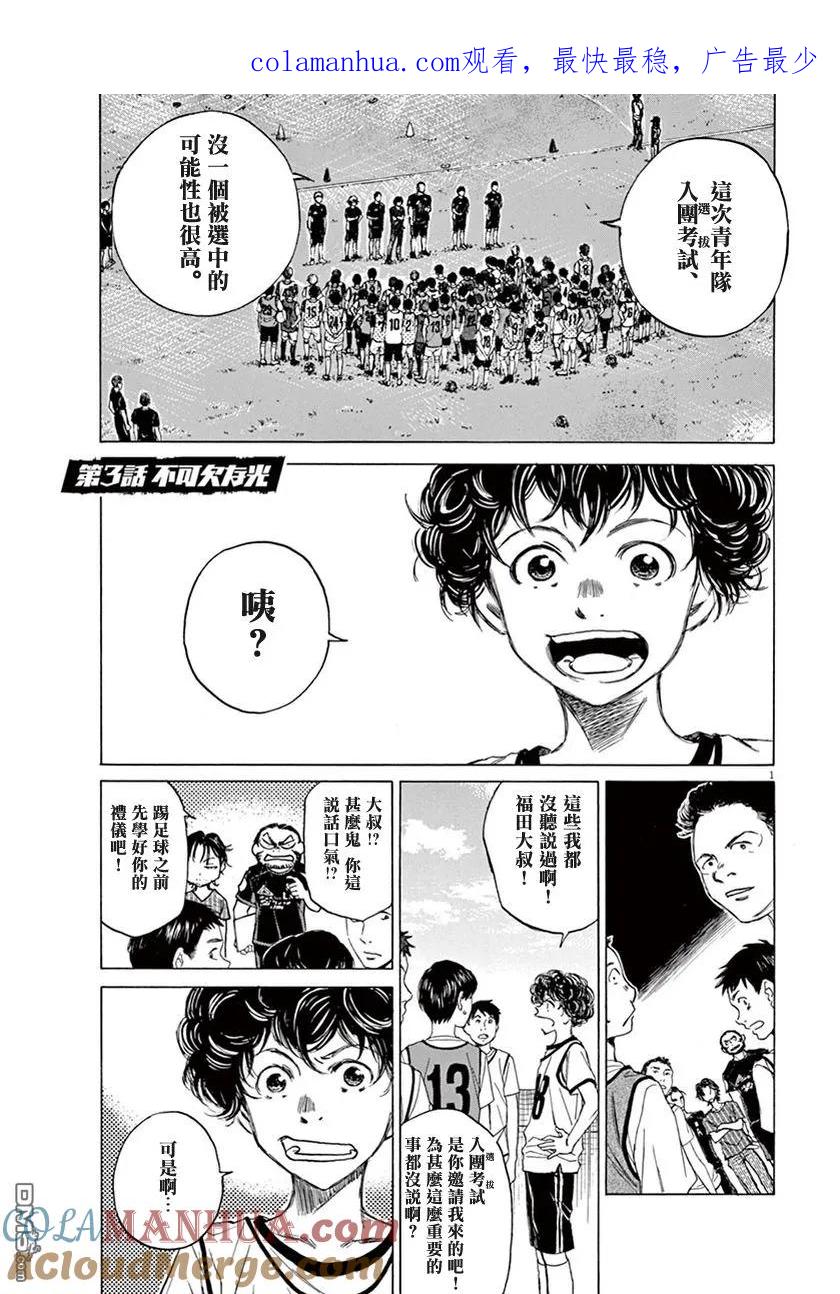 《青之芦苇》第3话 第1页