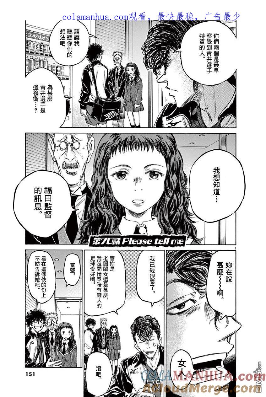 《青之芦苇》第70话 第1页