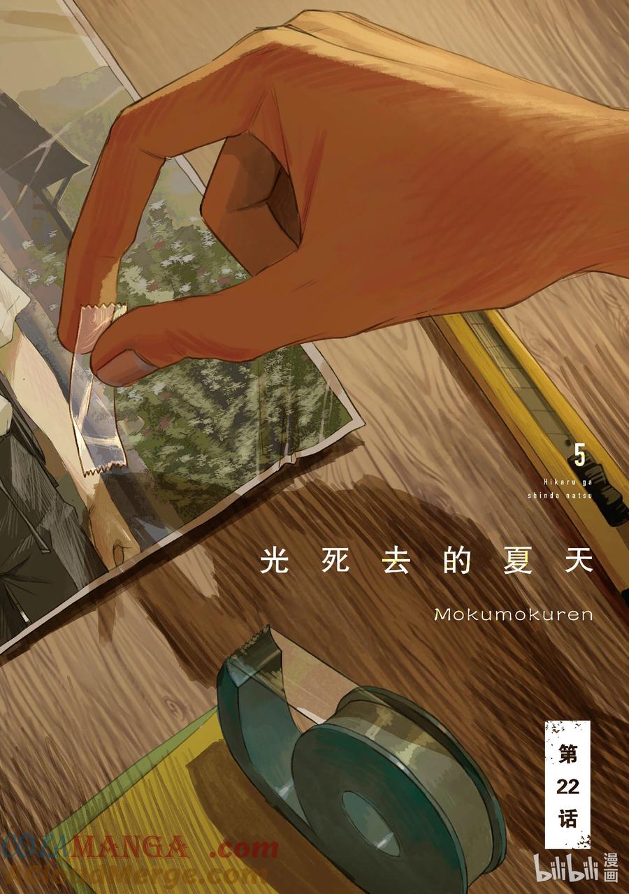 光死去的夏天 22 第22话 第3页