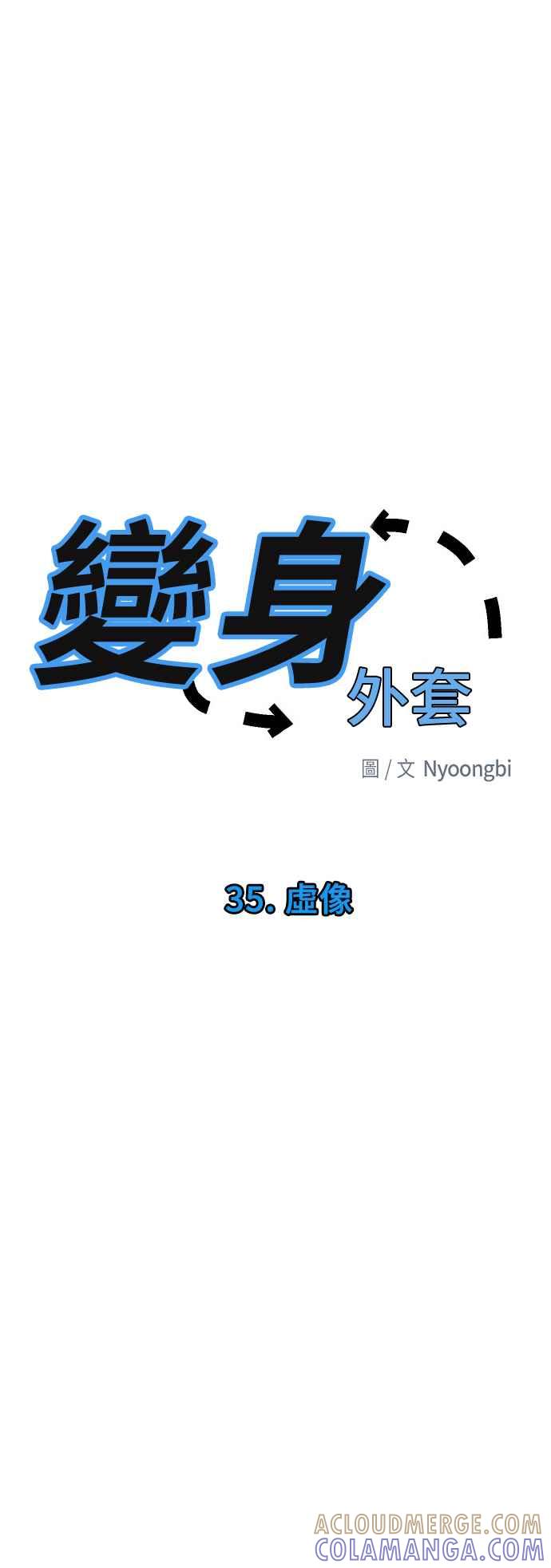 《变身外套》[第35话] 虚像 第23页