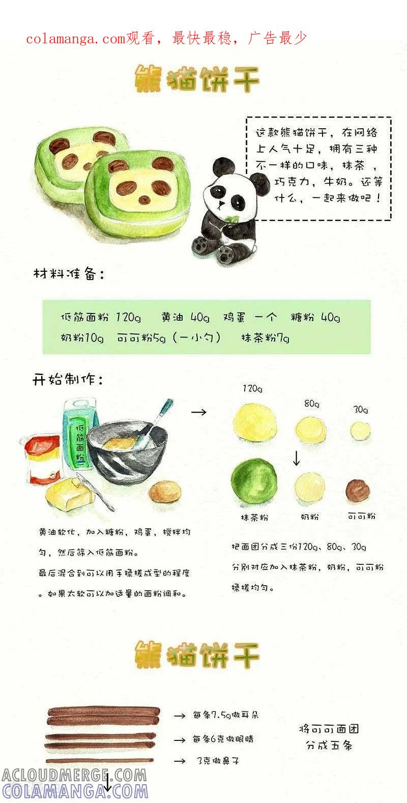 《翎子的吃货部落》第107话 熊猫饼干 第1页