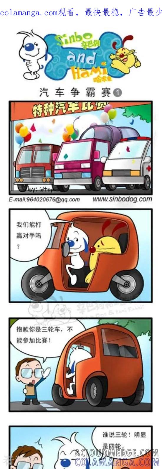 《辛巴狗和哈米兔》第148话 汽车争霸赛（1） 第1页