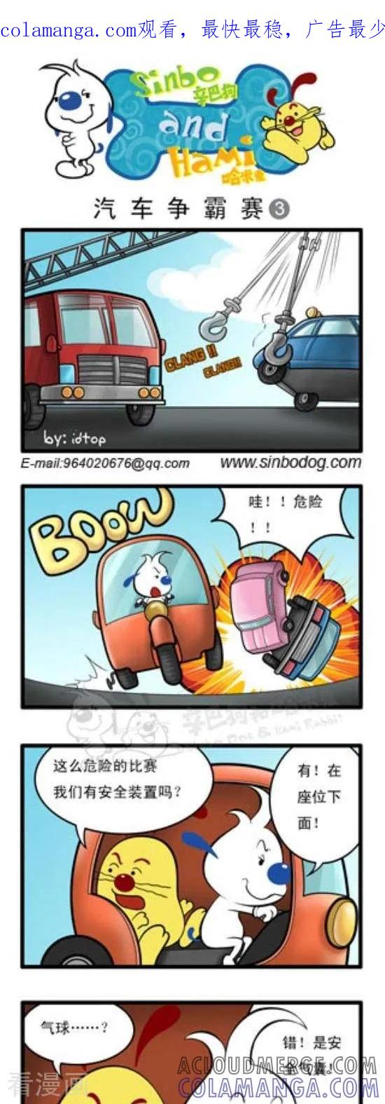 《辛巴狗和哈米兔》第150话 汽车争霸赛（3） 第1页