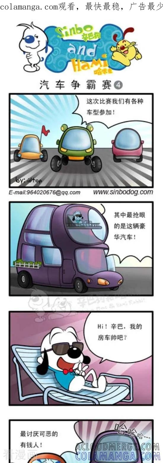 《辛巴狗和哈米兔》第151话 汽车争霸赛（4） 第1页
