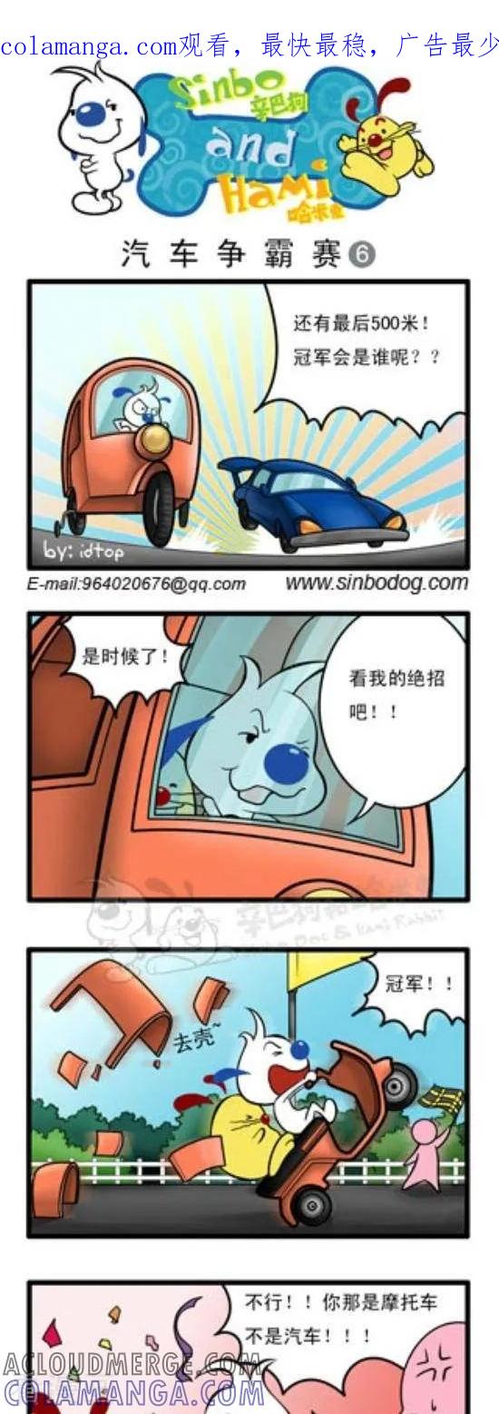 《辛巴狗和哈米兔》第153话 汽车争霸赛（6） 第1页