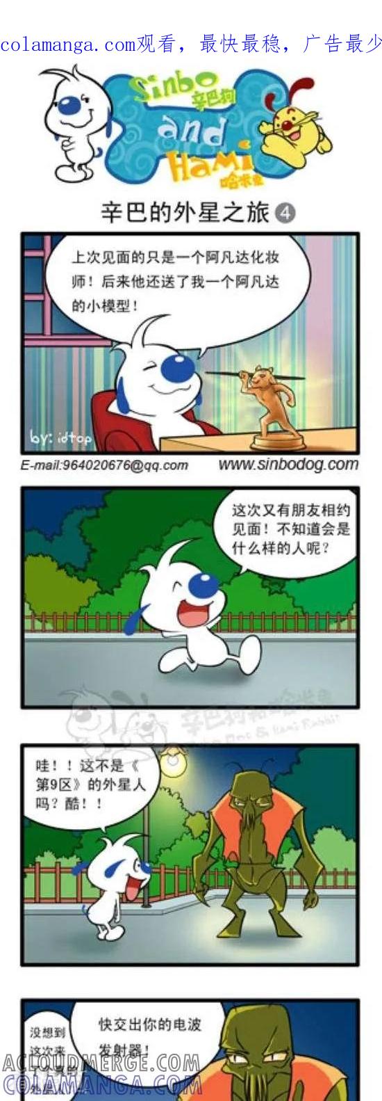 《辛巴狗和哈米兔》第157话 辛巴的外星之旅（4） 第1页