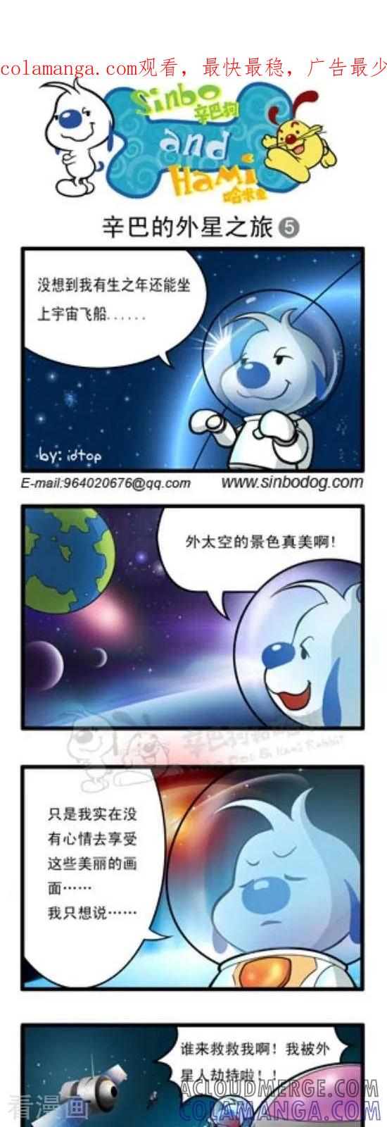 《辛巴狗和哈米兔》第158话 辛巴的外星之旅（5） 第1页