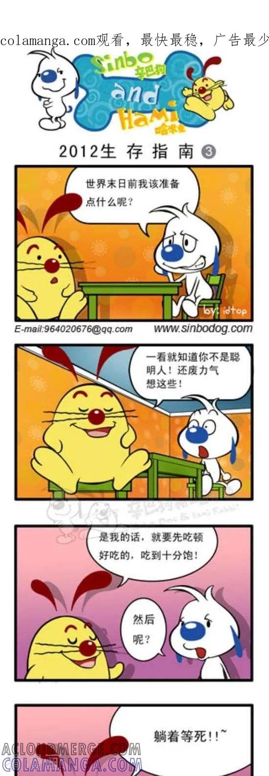 《辛巴狗和哈米兔》第162话 2012生存指南（3） 第1页
