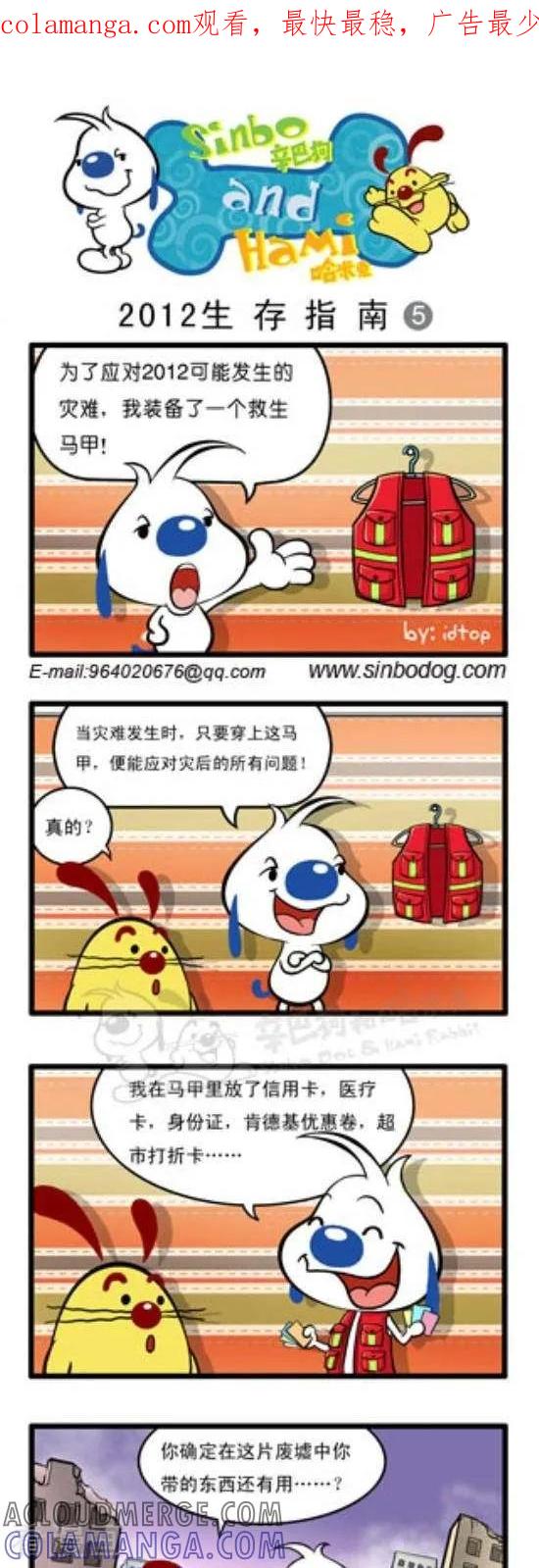 《辛巴狗和哈米兔》第164话 2012生存指南（5） 第1页